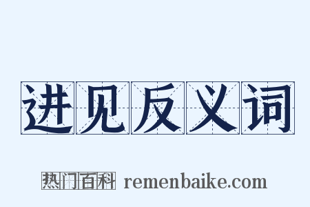 进见反义词是什么意思的图片